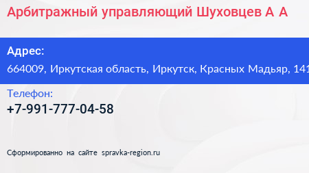 Арбитражный управляющий Шуховцев А А  - визитка