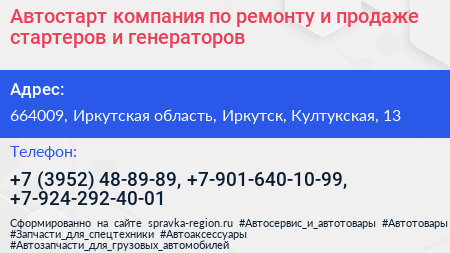 Автостарт компания по ремонту и продаже стартеров и генераторов - визитка