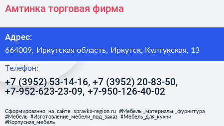 Амтинка торговая фирма - визитка