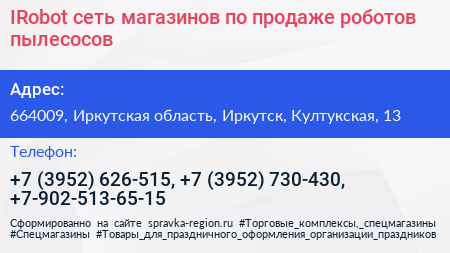 IRobot сеть магазинов по продаже роботов пылесосов - визитка