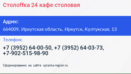 Столоffка 24 кафе столовая - визитка