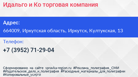 Идальго и Ко торговая компания - визитка