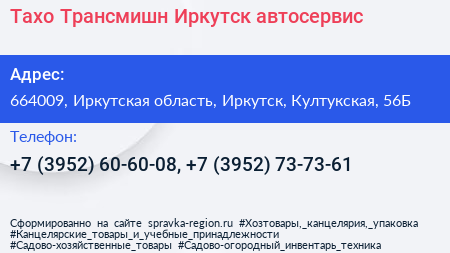Тахо Трансмишн Иркутск автосервис - визитка