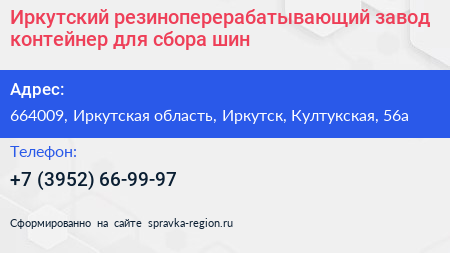 Иркутский резиноперерабатывающий завод контейнер для сбора шин - визитка
