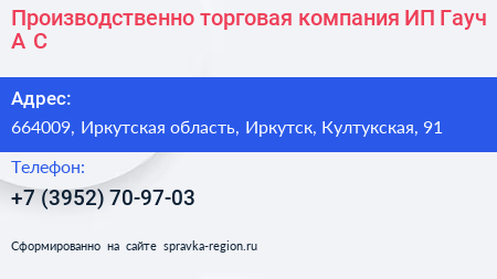 Производственно торговая компания ИП Гауч А С  - визитка