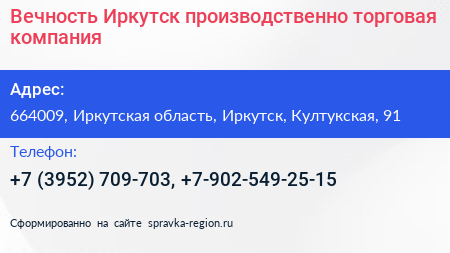 Вечность Иркутск производственно торговая компания - визитка