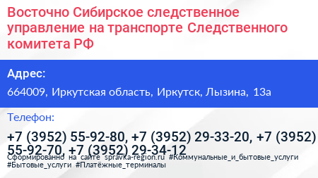 Восточно Сибирское следственное управление на транспорте Следственного комитета РФ - визитка