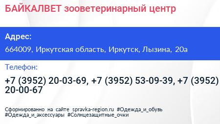 БАЙКАЛВЕТ зооветеринарный центр - визитка