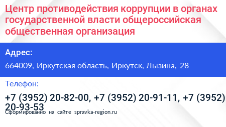 Нажмите, чтобы скачать визитку Центр противодействия коррупции в органах государственной власти общероссийская общественная организация - визитка