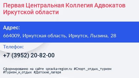 Первая Центральная Коллегия Адвокатов Иркутской области - визитка