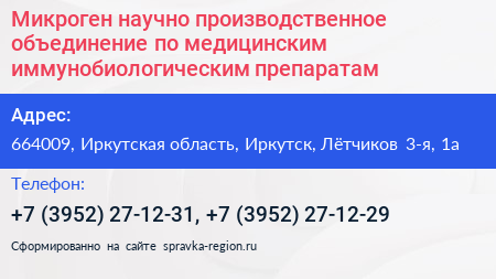 Микроген научно производственное объединение по медицинским иммунобиологическим препаратам - визитка