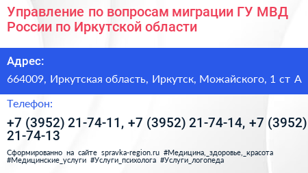 Управление по вопросам миграции ГУ МВД России по Иркутской области - визитка