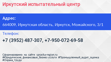 Иркутский испытательный центр - визитка
