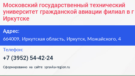 Московский государственный технический университет гражданской авиации филиал в г Иркутске - визитка