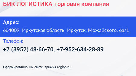 БИК ЛОГИСТИКА торговая компания - визитка