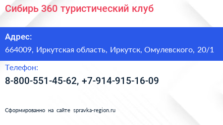 Сибирь 360 туристический клуб - визитка