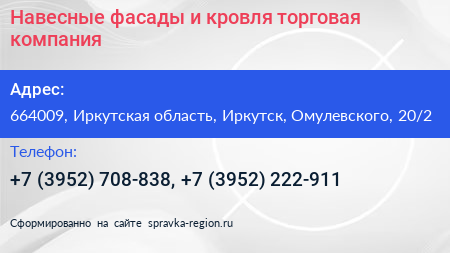 Навесные фасады и кровля торговая компания - визитка