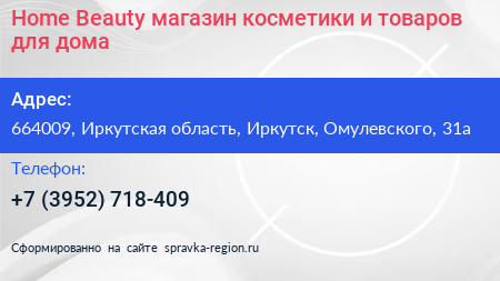 Home Beauty магазин косметики и товаров для дома - визитка