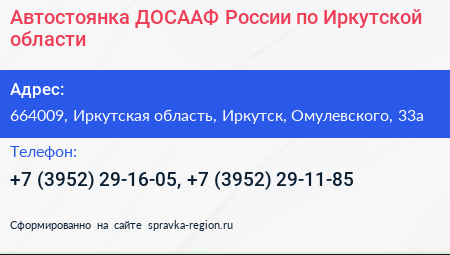 Автостоянка ДОСААФ России по Иркутской области - визитка