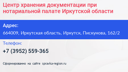 Центр хранения документации при нотариальной палате Иркутской области - визитка