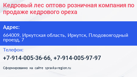 Кедровый лес оптово розничная компания по продаже кедрового ореха - визитка
