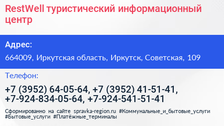 RestWell туристический информационный центр - визитка