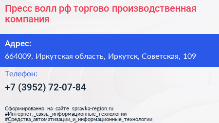 Пресс волл рф торгово производственная компания - визитка