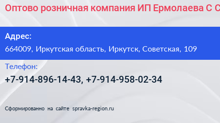 Оптово розничная компания ИП Ермолаева С С  - визитка