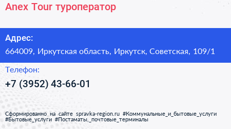 Anex Tour туроператор - визитка