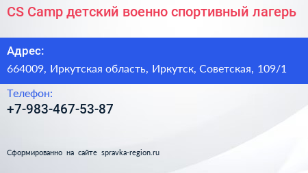 CS Camp детский военно спортивный лагерь - визитка