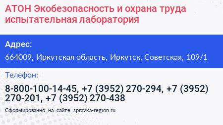 АТОН Экобезопасность и охрана труда испытательная лаборатория - визитка