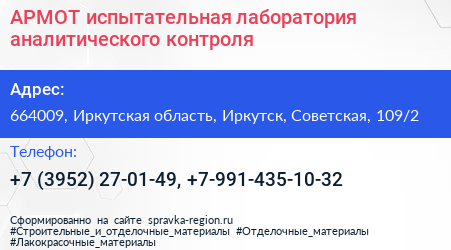 АРМОТ испытательная лаборатория аналитического контроля - визитка