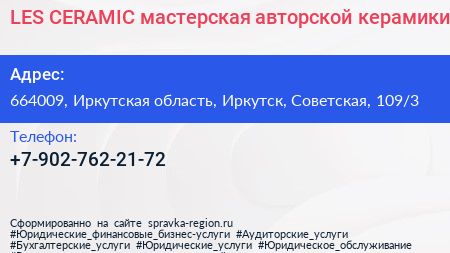 LES CERAMIC мастерская авторской керамики - визитка