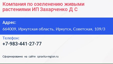 Компания по озеленению живыми растениями ИП Захарченко Д С  - визитка