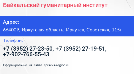 Байкальский гуманитарный институт - визитка
