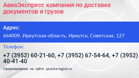 АвиаЭкспресс компания по доставке документов и грузов - визитка