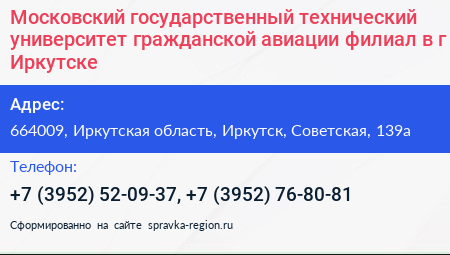 Московский государственный технический университет гражданской авиации филиал в г Иркутске - визитка