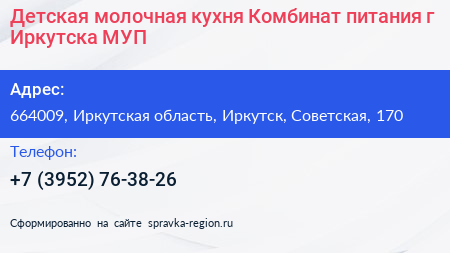 Детская молочная кухня Комбинат питания г Иркутска МУП - визитка