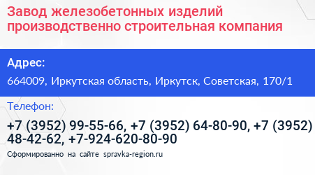Завод железобетонных изделий производственно строительная компания - визитка