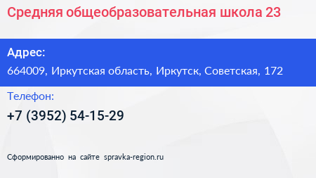 Средняя общеобразовательная школа 23 - визитка