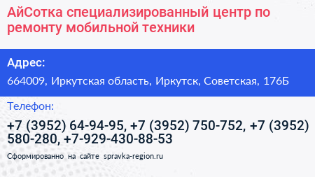 АйСотка специализированный центр по ремонту мобильной техники - визитка