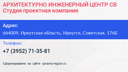АРХИТЕКТУРНО ИНЖЕНЕРНЫЙ ЦЕНТР СВ Студия проектная компания - визитка
