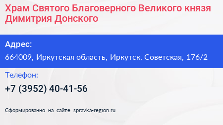 Храм Святого Благоверного Великого князя Димитрия Донского - визитка