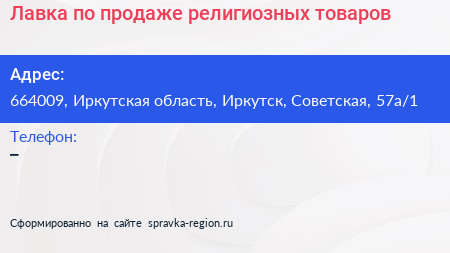 Лавка по продаже религиозных товаров - визитка