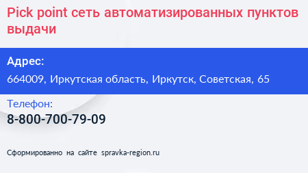 Pick point сеть автоматизированных пунктов выдачи - визитка