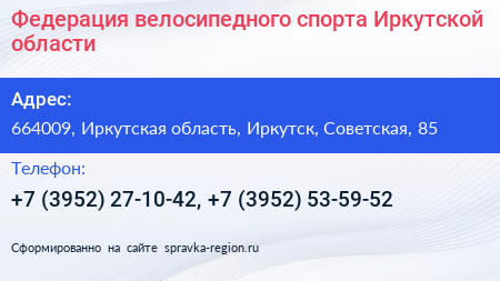 Федерация велосипедного спорта Иркутской области - визитка