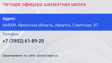 Четыре офицера шахматная школа - визитка