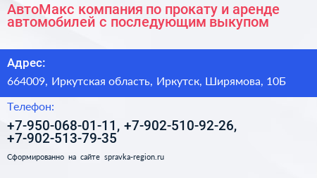АвтоМакс компания по прокату и аренде автомобилей с последующим выкупом - визитка