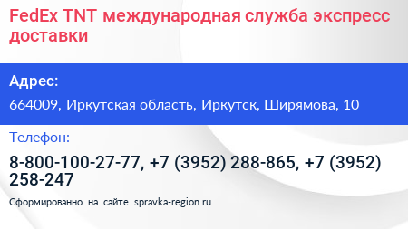 FedEx TNT международная служба экспресс доставки - визитка