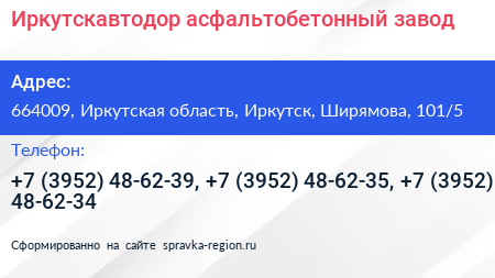 Иркутскавтодор асфальтобетонный завод - визитка